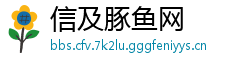 信及豚鱼网